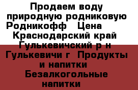 Продаем воду природную родниковую Родникофф › Цена ­ 18 - Краснодарский край, Гулькевичский р-н, Гулькевичи г. Продукты и напитки » Безалкогольные напитки   